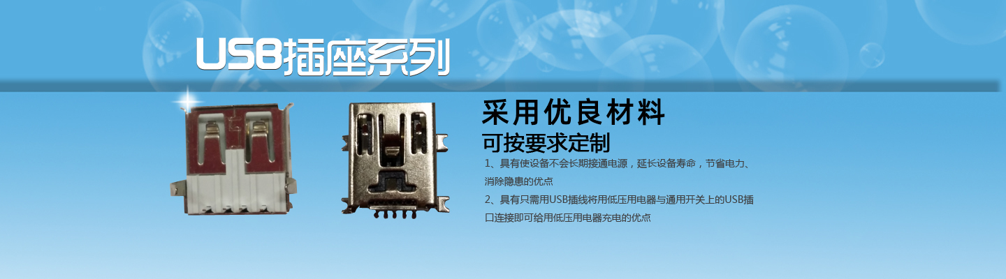開關,插(chā)座,連接器,USB